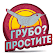 Грубо? Простите icon