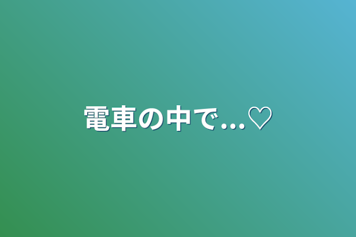 「電車の中で...♡」のメインビジュアル