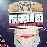 猴子燒肉 Monkey Yakiniku(永和店)
