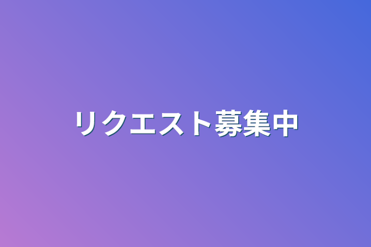 「リクエスト募集中」のメインビジュアル