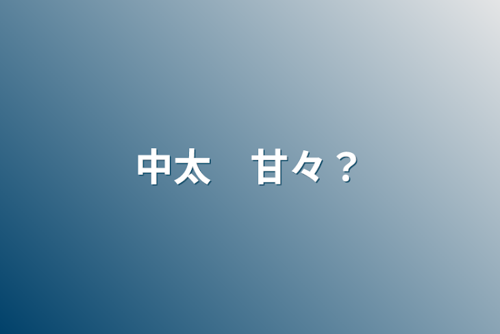 「中太　甘々？」のメインビジュアル