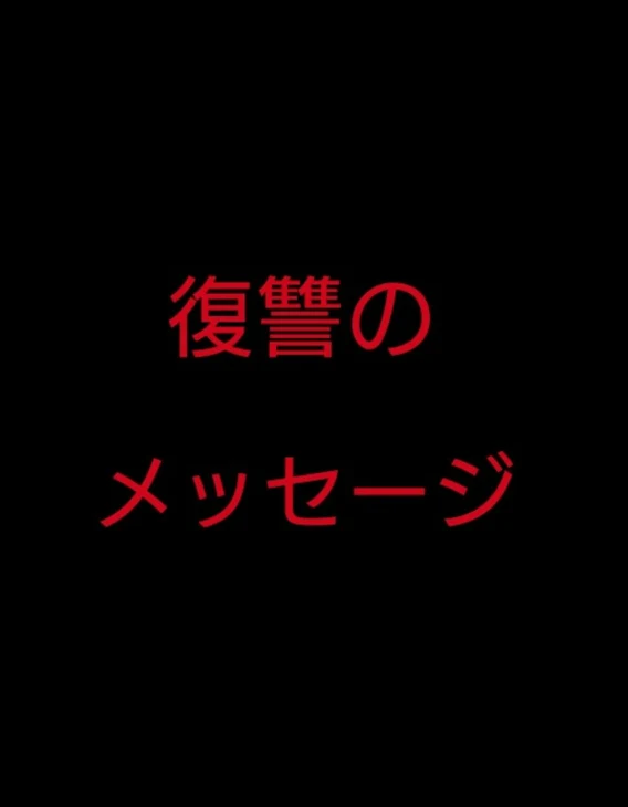 「復讐のメッセージ」のメインビジュアル