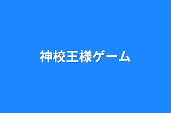 神校王様ゲーム