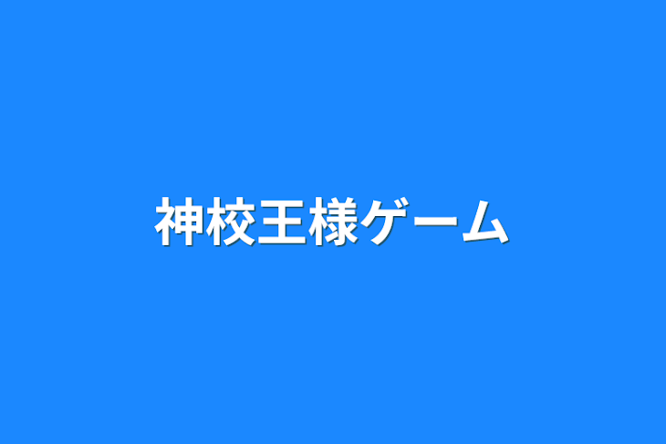 「神校王様ゲーム」のメインビジュアル