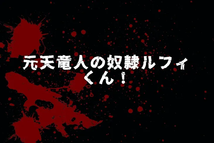 「元天竜人の奴隷ルフィくん！」のメインビジュアル