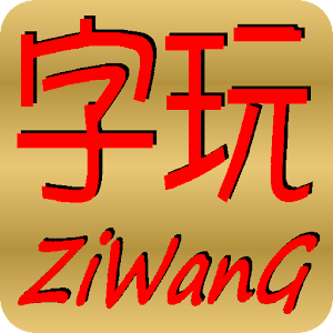 ZiWang-Training Chinese words