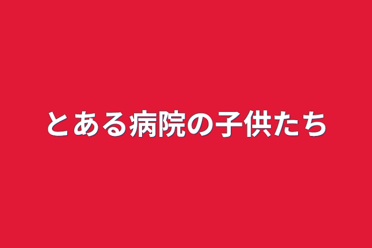 「とある病院の子供たち」のメインビジュアル