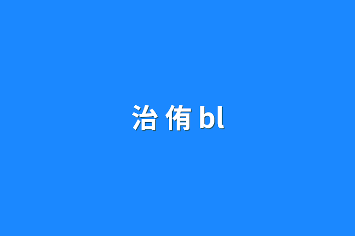 「治 侑 bl」のメインビジュアル