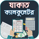 যাকাত ক্যালকুলেটর ~ Zakat Calculator 1.6 APK Baixar