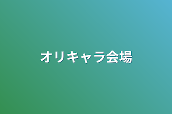 「オリキャラ会場」のメインビジュアル