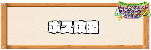 イルルカsp ボス攻略一覧 ドラクエモンスターズ2 神ゲー攻略