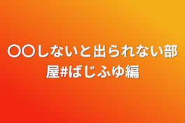 〇〇しないと出られない部屋#ばじふゆ編