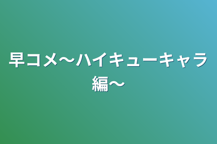 「早コメ〜ハイキューキャラ編〜」のメインビジュアル