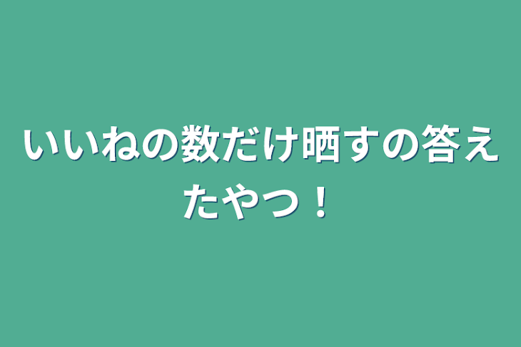 「いいねの数だけ晒すの答えたやつ！」のメインビジュアル