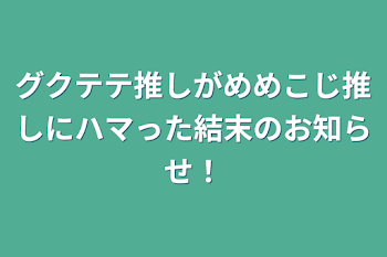 グクテテ推しがめめこじ推しにハマった結末のお知らせ！