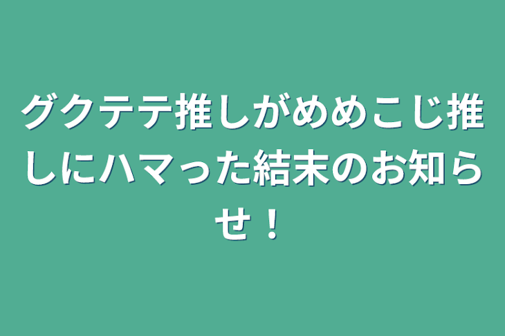 「グクテテ推しがめめこじ推しにハマった結末のお知らせ！」のメインビジュアル