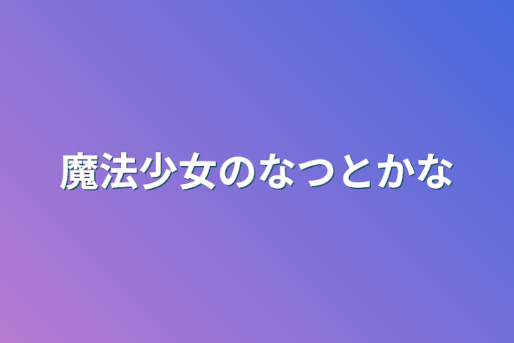 「魔法少女のなつとかな」のメインビジュアル