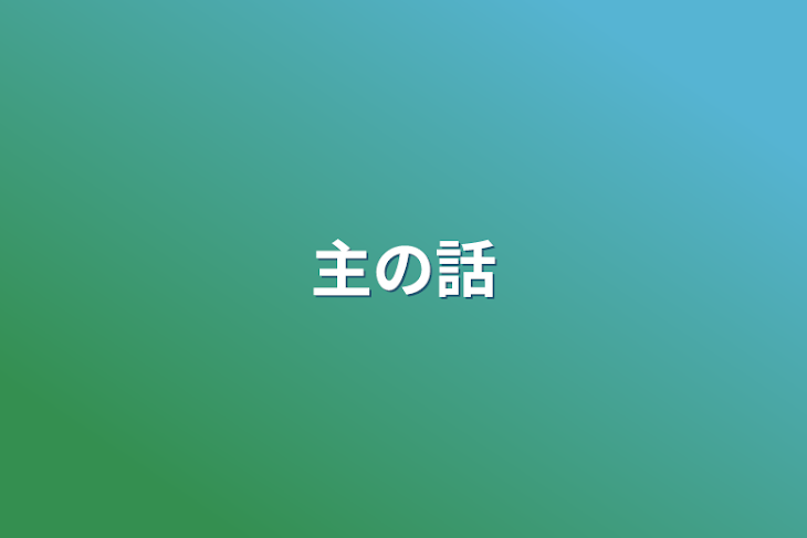 「主の話」のメインビジュアル