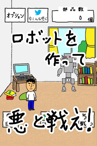 イチローくんの日曜日 ロボットバトル シミュレーション！