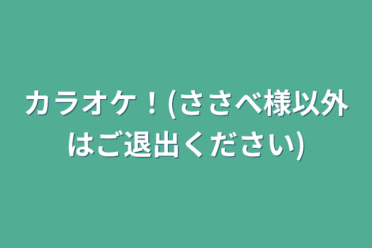 「カラオケ！(ささべ様以外はご退出ください)」のメインビジュアル