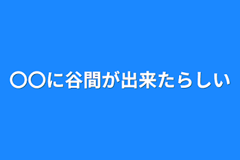 「〇〇に谷間が出来たらしい」のメインビジュアル