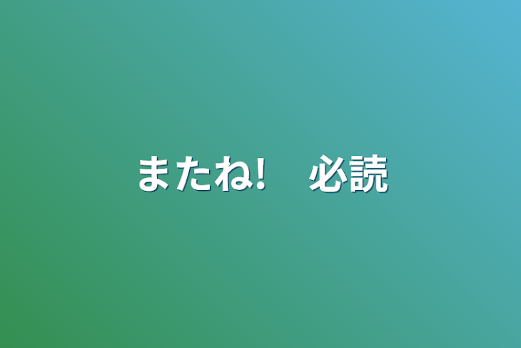 「またね!　必読」のメインビジュアル