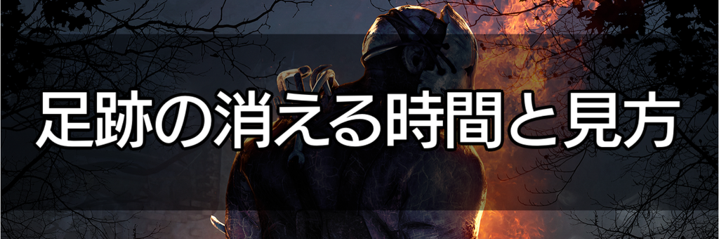 Dbd 足跡 赤い傷 の消える時間と見方 Dead By Daylight 神ゲー攻略