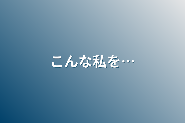 「こんな私を…」のメインビジュアル