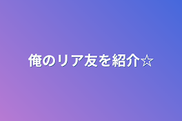 俺のリア友を紹介☆