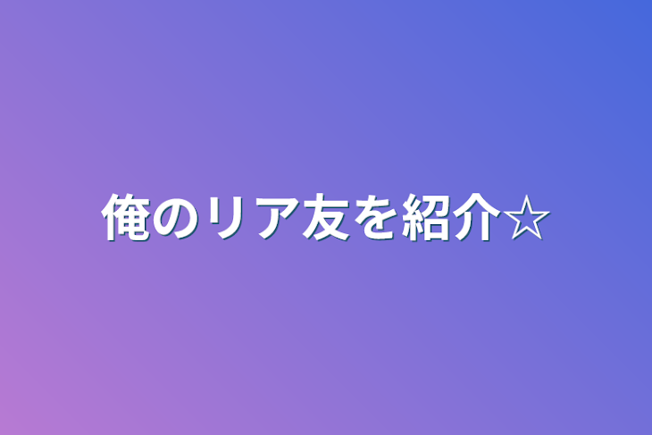 「俺のリア友を紹介☆」のメインビジュアル