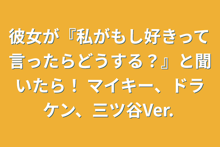 「彼女が『私がもし好きって言ったらどうする？』と聞いたら！ マイキー、ドラケン、三ツ谷Ver.」のメインビジュアル