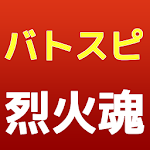 Cover Image of Download アニメクイズ！バトルスピッツ烈火魂版 1.0.3 APK