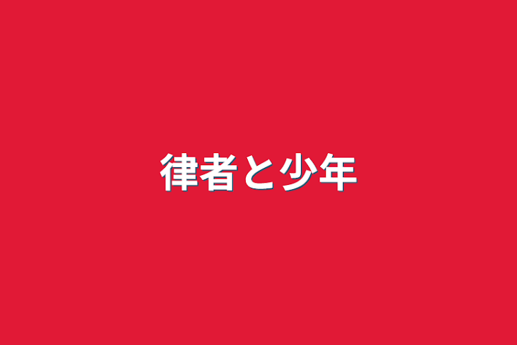 「律者と少年」のメインビジュアル