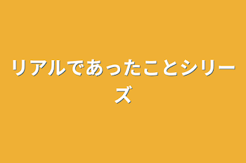 「リアルであったことシリーズ」のメインビジュアル