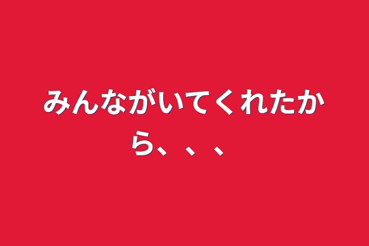 「みんながいてくれたから、、、」のメインビジュアル