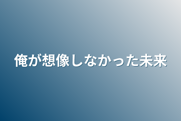 「俺が想像しなかった未来」のメインビジュアル