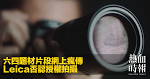 六四題材片段網上瘋傳　Leica否認授權拍攝