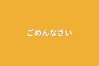 ごめんなさい