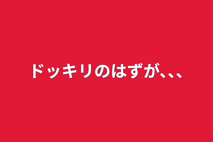 「ドッキリのはずが､､､」のメインビジュアル