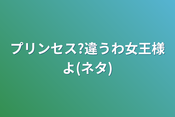 「プリンセス?違うわ女王様よ(ネタ)」のメインビジュアル