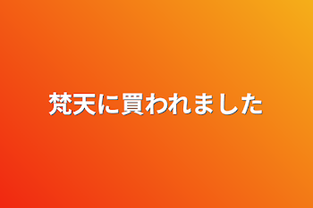 梵天に買われました