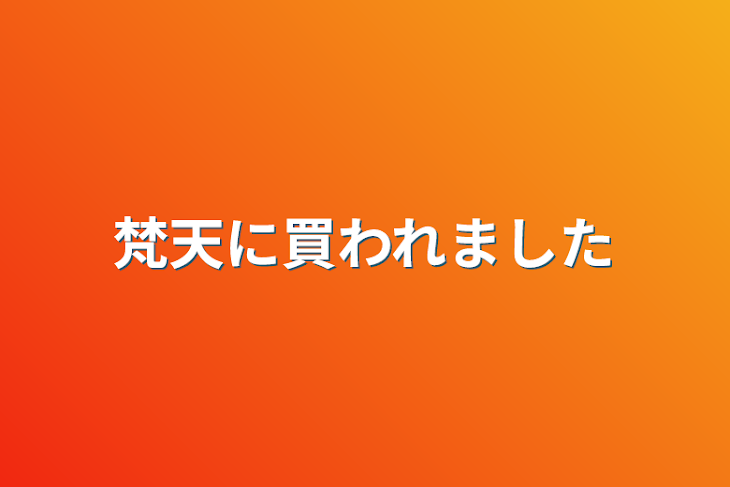 「梵天に買われました」のメインビジュアル