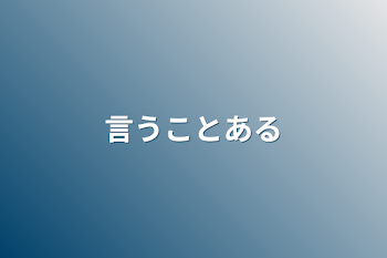 「言うことある」のメインビジュアル