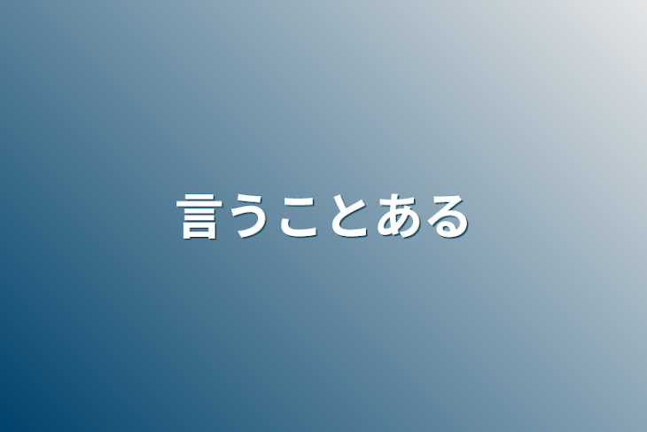 「言うことある」のメインビジュアル