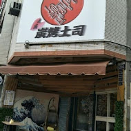 迷霧炭烤土司專賣店