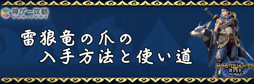 雷狼竜の爪