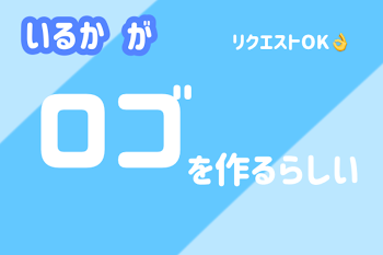 「いるかが ロゴを 作るらしい  リクエストOK👌」のメインビジュアル