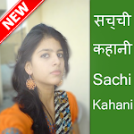 Cover Image of Download सच्ची कहानी - Sachi Kahani 1.1 APK