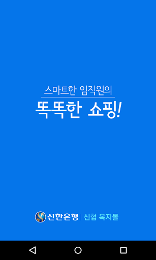 免費下載購物APP|신한은행 신협 복지몰 app開箱文|APP開箱王