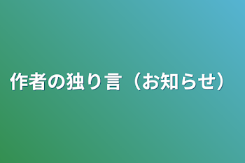 作者の独り言（お知らせ）